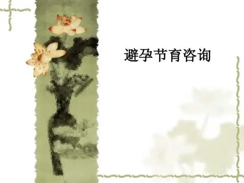 避孕节育咨询ppt课件