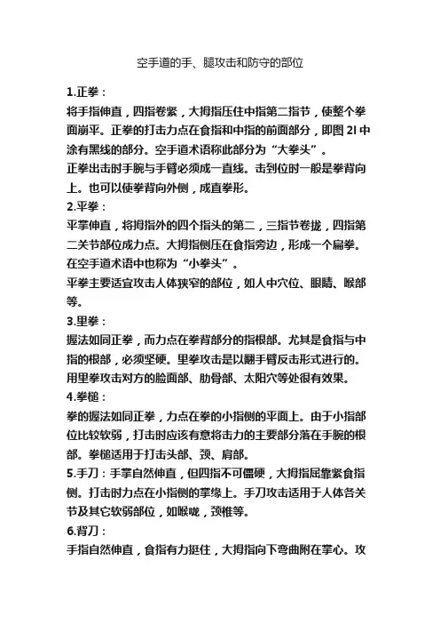 空手道的手、腿攻击和防守的部位
