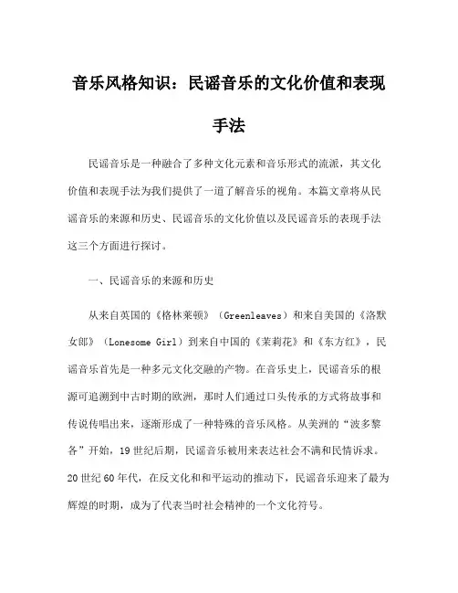 音乐风格知识：民谣音乐的文化价值和表现手法