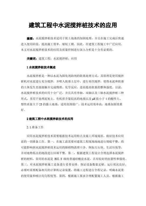 建筑工程中水泥搅拌桩技术的应用