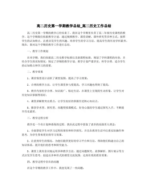 高二历史第一学期教学总结_高二历史工作总结