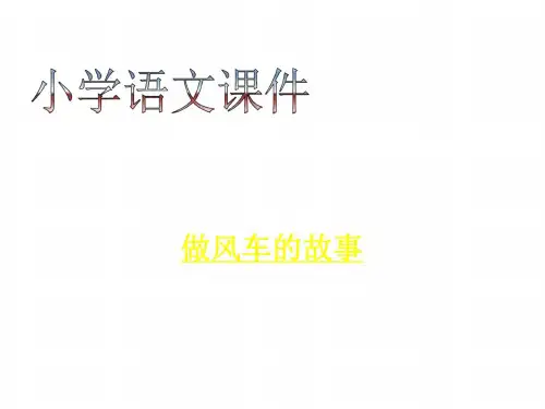 三年级语文做风车的故事
