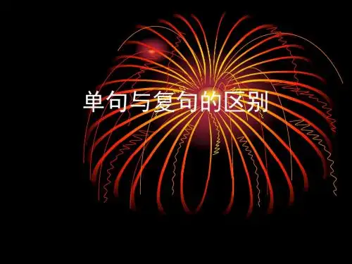 单句与复句的区别