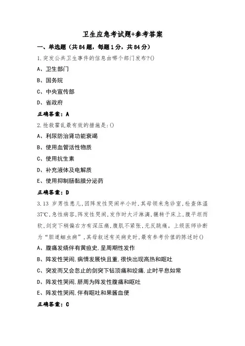 卫生应急考试题+参考答案