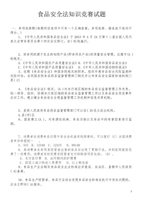 食品安全法竞赛试题带答案新