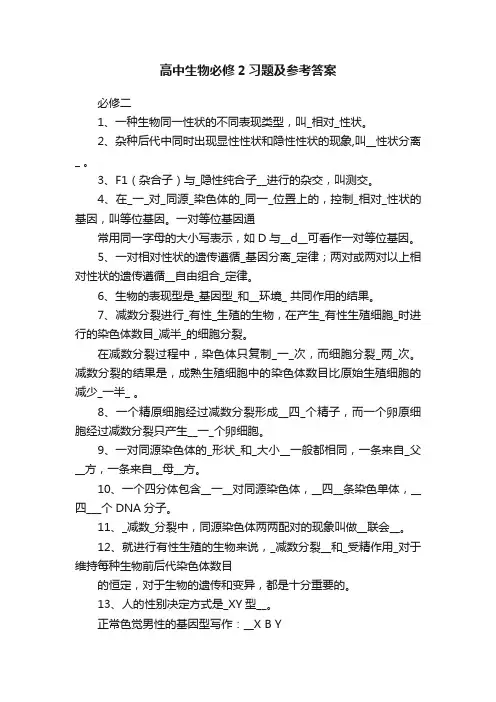 高中生物必修2习题及参考答案