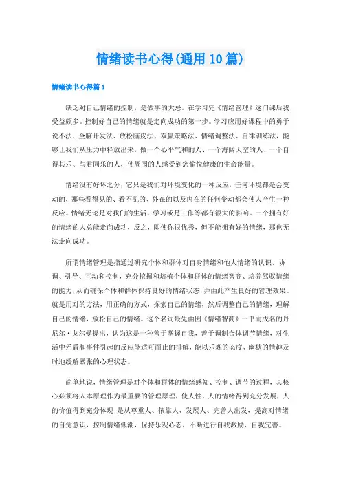 情绪读书心得(通用10篇)