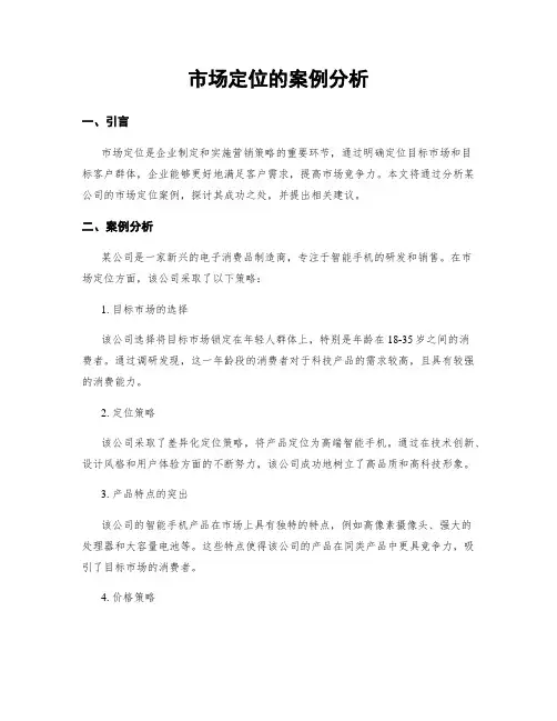 市场定位的案例分析