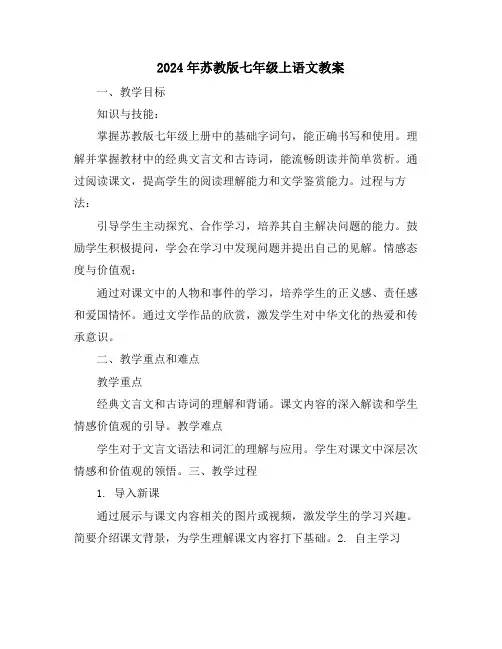 2024年苏教版七年级上语文教案