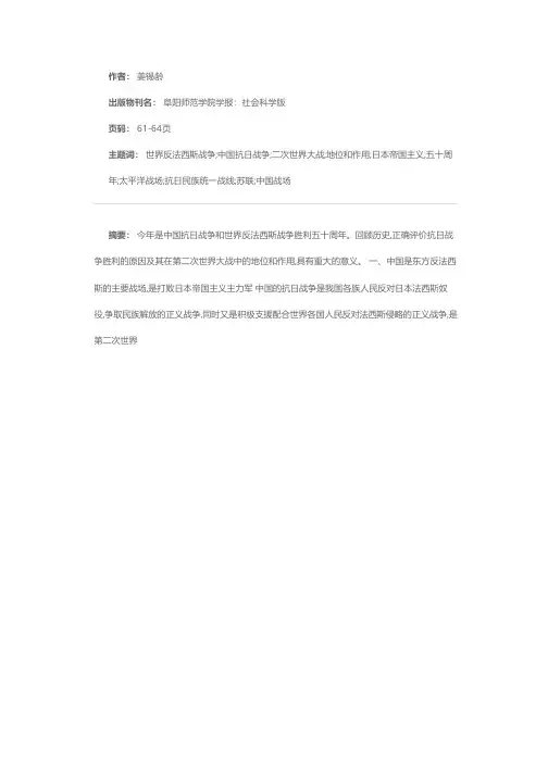 抗日战争在第二次世界大战中的地位和作用——纪念中国抗日战争和世界反法西斯战争胜利五十周年