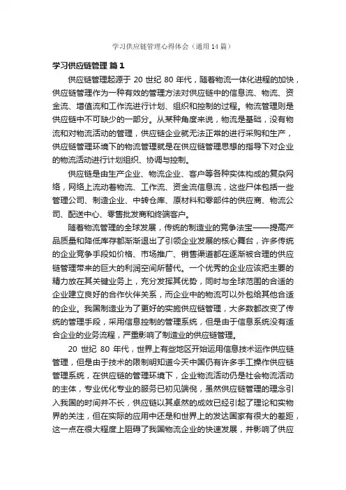 学习供应链管理心得体会（通用14篇）
