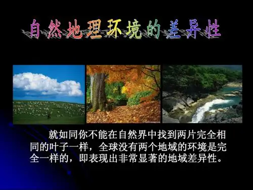 必修一：5.2自然地理环境的差异性