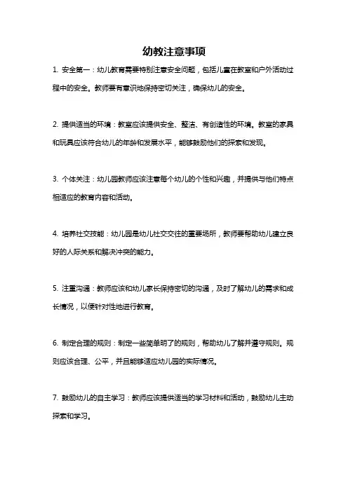 幼教注意事项
