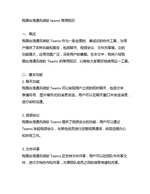 中国台湾通讯微软teams常用知识