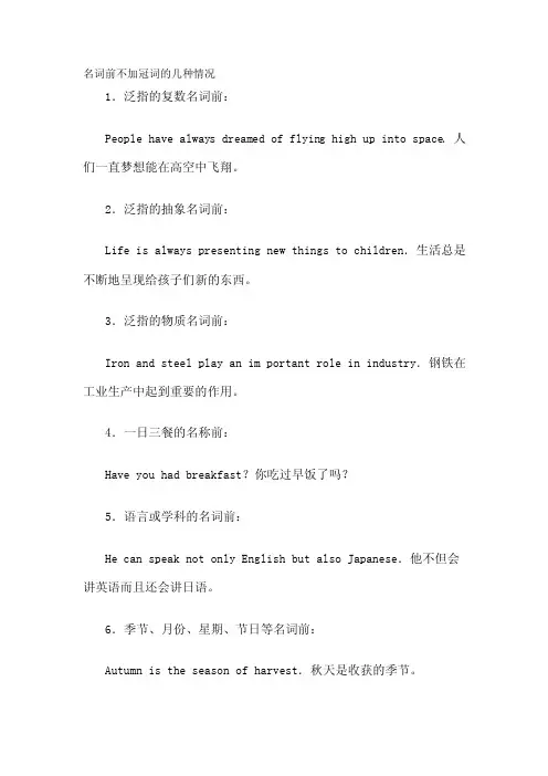 名词前不加冠词的几种情况