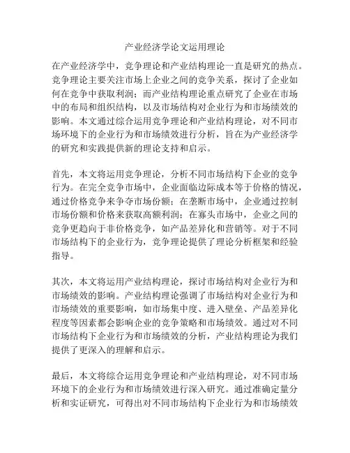 产业经济学论文运用理论