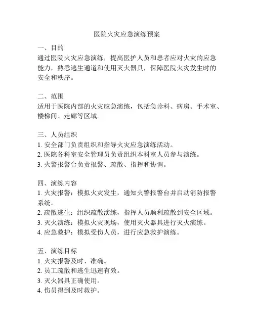 医院火灾应急演练预案