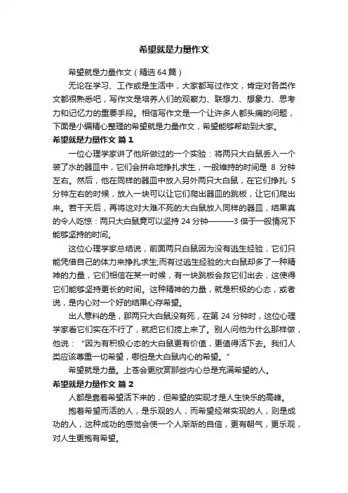 希望就是力量作文