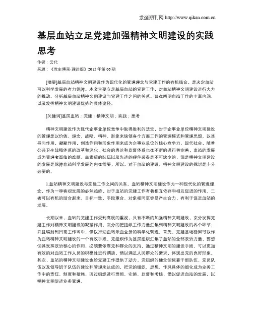 基层血站立足党建加强精神文明建设的实践思考