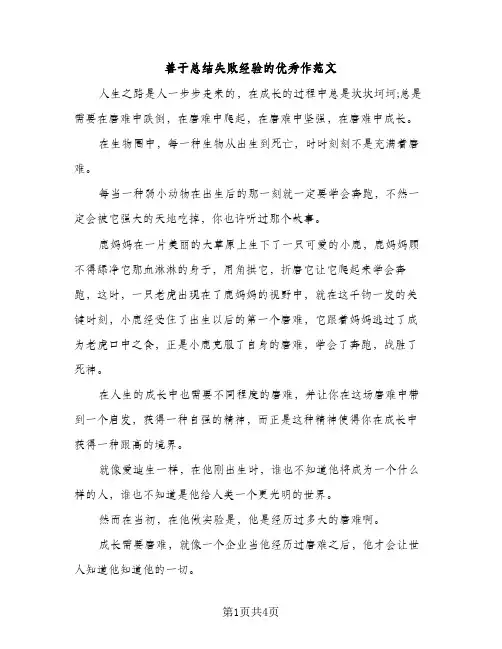 善于总结失败经验的优秀作范文（2篇）