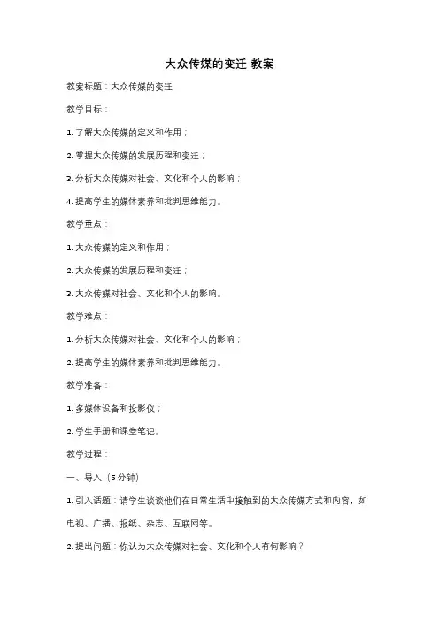 大众传媒的变迁 教案
