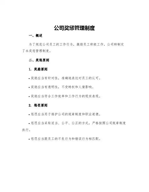 公司奖惩管理制度公司奖惩管理制度公司奖惩管理制度