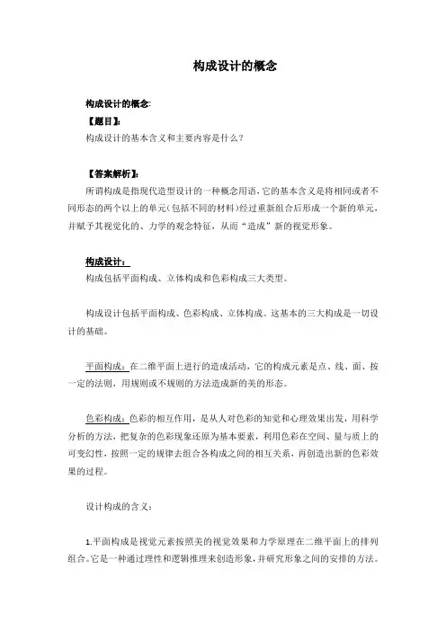 构成设计的概念