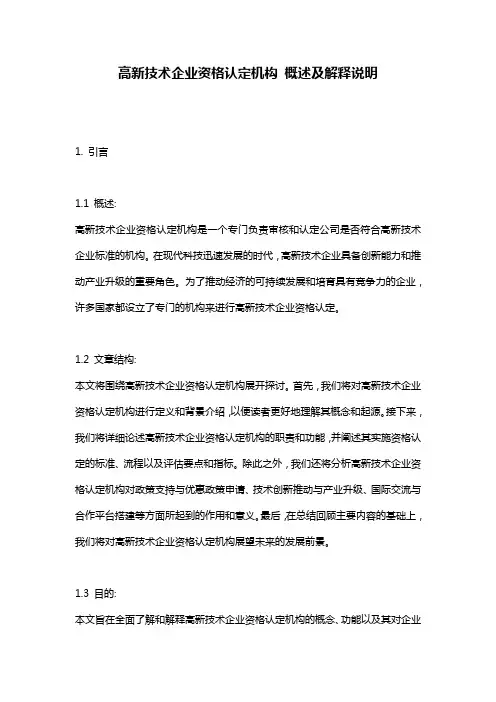 高新技术企业资格认定机构_概述及解释说明