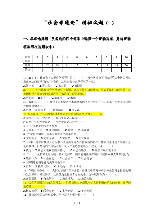 社会学通论模拟试题及复习资料一