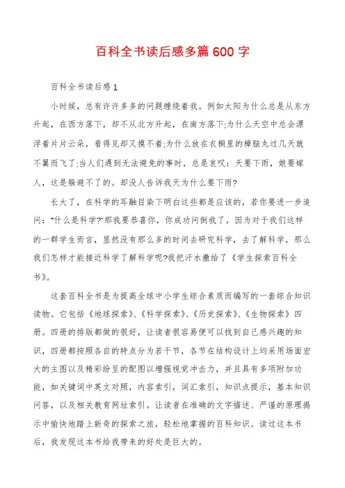 百科全书读后感多篇600字