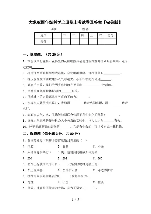大象版四年级科学上册期末考试卷及答案【完美版】