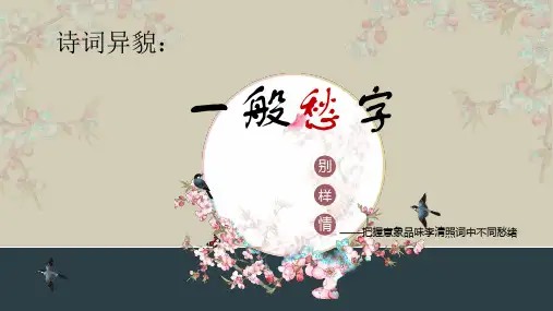 高中语文《唐宋词第八课多情自古伤离别——离情别绪鉴赏知识诗词异貌》71PPT课件 一等奖名师公开课比赛