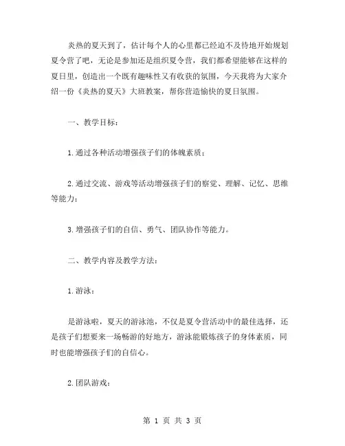 夏令营启动!《炎热的夏天》大班教案助你营造愉快的夏日氛围。