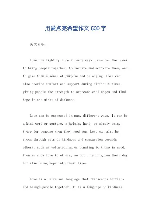 用爱点亮希望作文600字