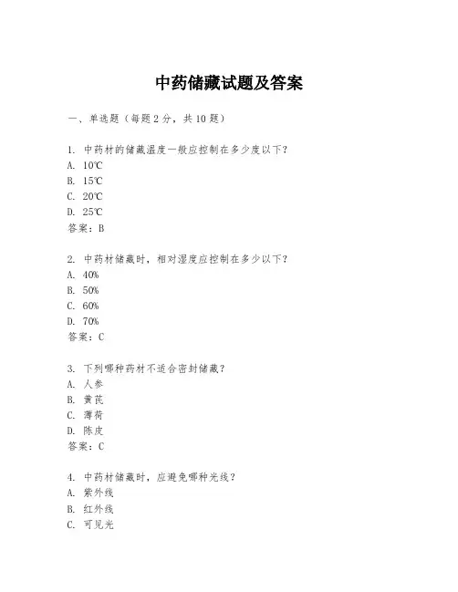 中药储藏试题及答案
