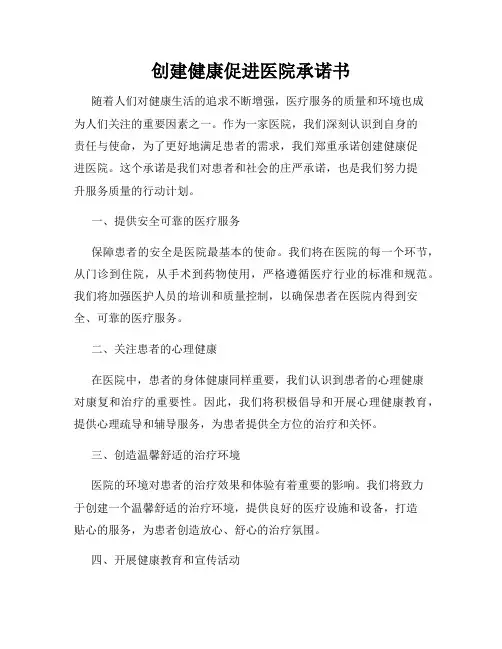 创建健康促进医院承诺书