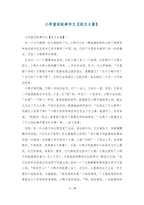 小学童话故事作文【范文8篇】