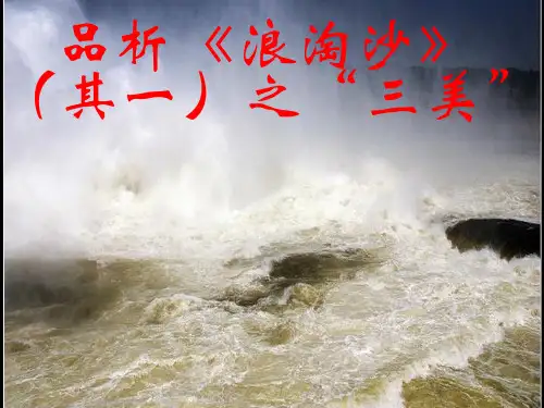 第13课《浪淘沙》课件(共17张ppt)++2022-2023学年部编版(五四学制)语文六年级上册