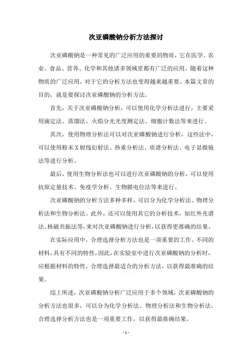 次亚磷酸钠分析方法探讨