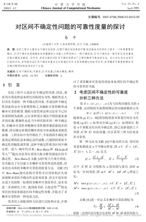 对区间不确定性问题的可靠性度量的探讨_易平