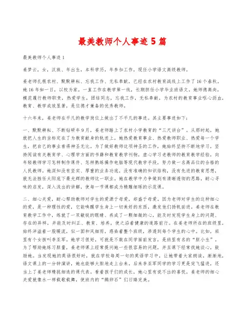 最美教师个人事迹5篇