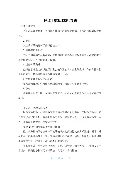 网球上旋发球技巧方法
