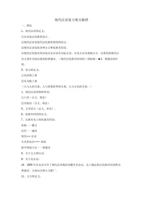 现代汉语复习要点梳理