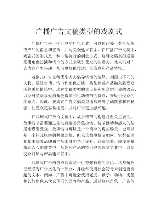 广播广告文稿类型的戏剧式