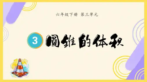 人教版六年级下册数学圆锥的体积(课件)(共15张PPT)