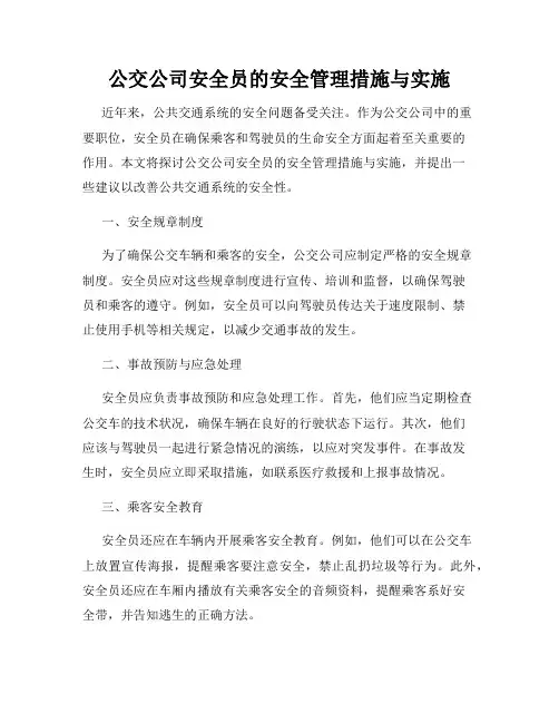 公交公司安全员的安全管理措施与实施