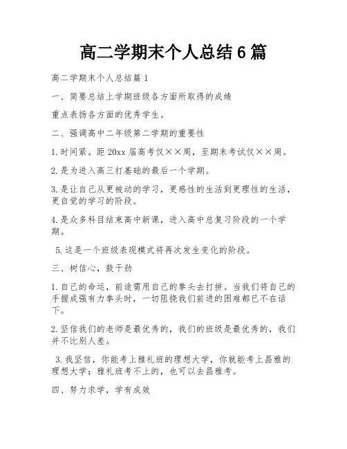高二学期末个人总结6篇