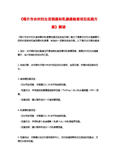 《喀什市农村妇女宫颈癌和乳腺癌检查项目实施方案》解读