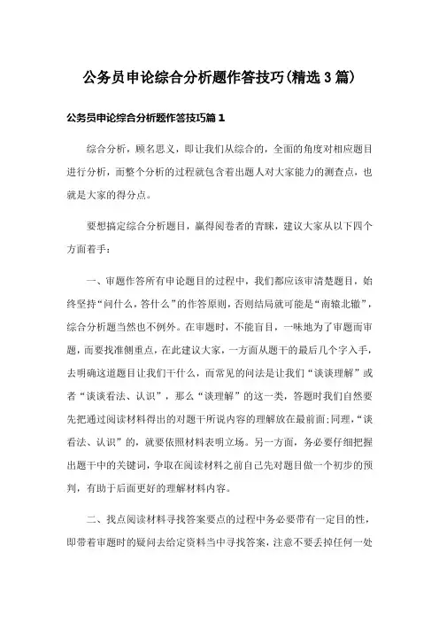 公务员申论综合分析题作答技巧(精选3篇)