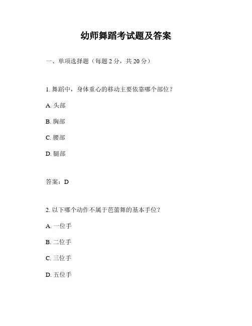 幼师舞蹈考试题及答案